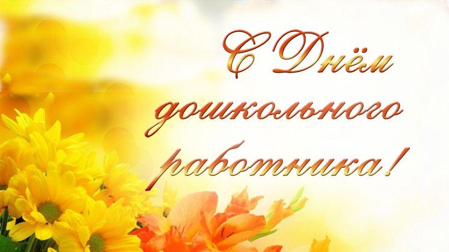 Поздравление с Днём дошкольного работника Поздравление с Днём дошкольного работника.