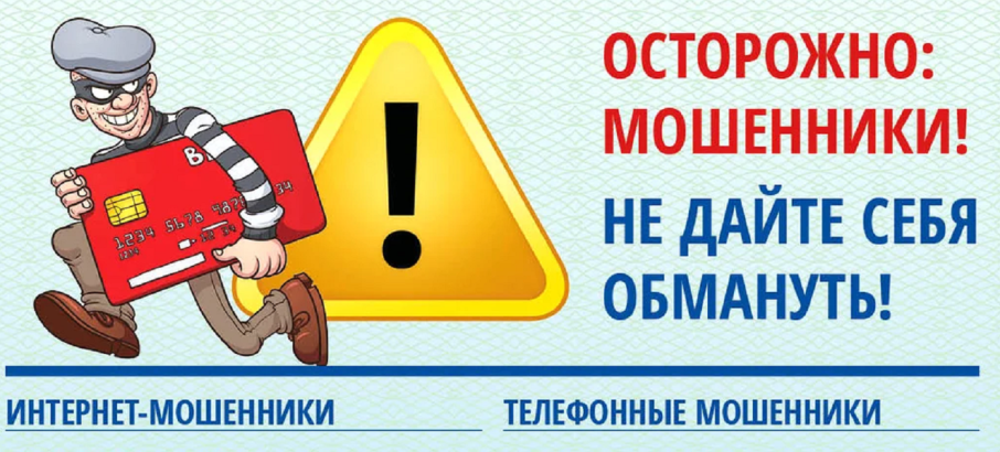Осторожно: мошенники! Осторожно: мошенники!.